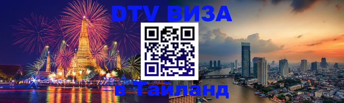 Visa в Таиланд 