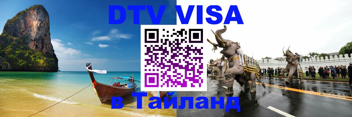 Стоимость и условия DTV визы — оформление в Таиланд под ключ - Энгельс 