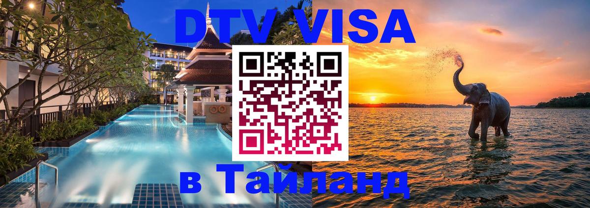 Visa в Таиланд Энгельс 